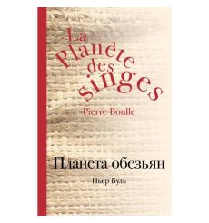 Планета обезьян. Пбер Буль