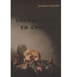 Эксперимент со смертью. Вадим Руднев