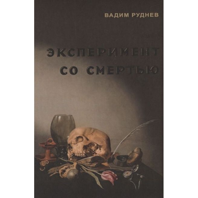Эксперимент со смертью. Вадим Руднев