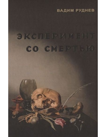 Эксперимент со смертью. Вадим Руднев