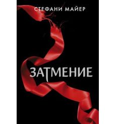 Затмение. Стефани Майер