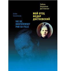 Мой отец Фёдор Достоевский. Любовь Достоевская