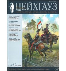 «Старый Цейхгауз» № 57 (№ 1/2014)