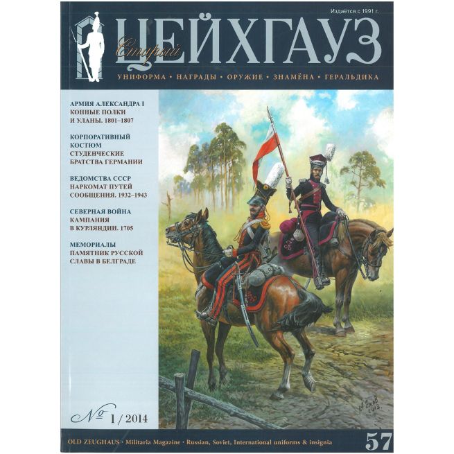 «Старый Цейхгауз» № 57 (№ 1/2014)