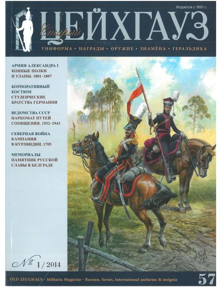«Старый Цейхгауз» № 57 (№ 1/2014)