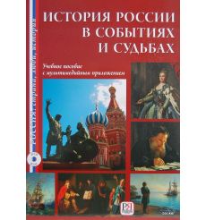 История России в событиях и судьбах + CD