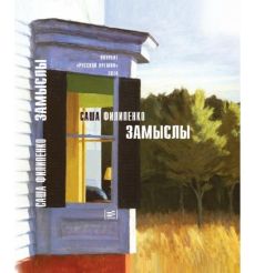 Замыслы. Саша Филипенко