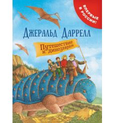 Путешествие к динозаврам. Джеральд Даррелл