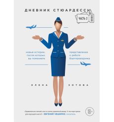 Дневник стюардессы. Часть 2. Новые истории, после которых вы поменяете представление о работе бортпроводника. Елена Зотова
