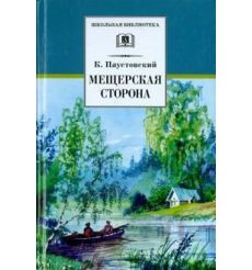 Мещерская сторона. Константин Паустовский