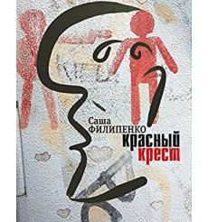 Красный крест. Саша Филипенко