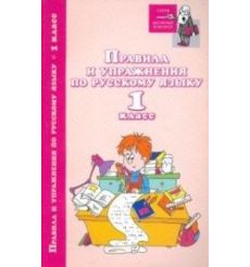 Правила и упражнения по русскому языку. 1 класс. И. Родин