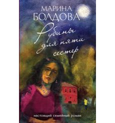Рубины для пяти сестёр. Марина Болдова