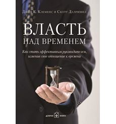 Власть над временнем. Джон К. Клеменс, Скотт Далримпл