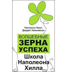 Волшебные зерна успеха. Школа Наполеона Хилла