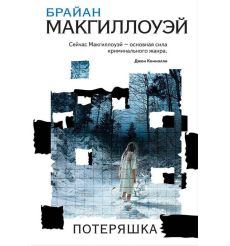 Потеряшка. Брайан Макгиллоуэй
