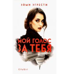 Мой голос за тебя. Эйми Эгрести