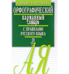 Орфографический карманный словарь с правилами русского языка. 28 тысяч слов. А. Булыко, Е. Артемьева