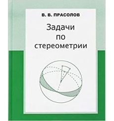 Задачи по стереометрии. Учебное пособие. В. Прасолов
