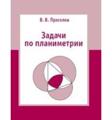 Задачи по планиметрии. В. Прасолов