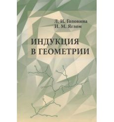 Индукция в геометрии. Л. Головина, И. Ялом