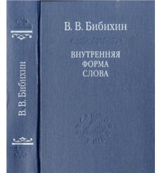 Внутренняя форма слова. Владимир Бибихин