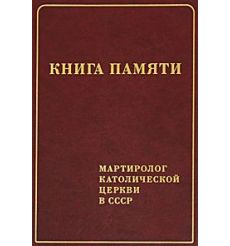 Книга памяти. Мартиролог Католической церкви в СССР