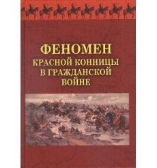 Феномен красной конницы в Гражданской войне