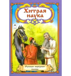 Хитрая наука