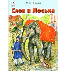 Слон и Моська