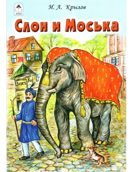 Слон и Моська