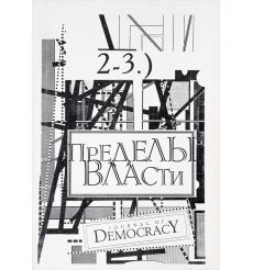 Комплект из 3 книг. Пределы власти