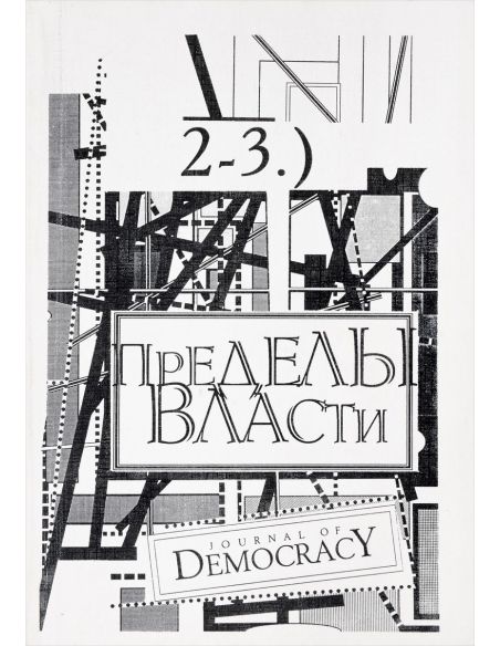Комплект из 3 книг. Пределы власти