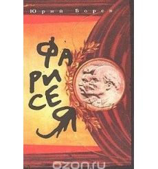 Фарисея. Юрий Борев