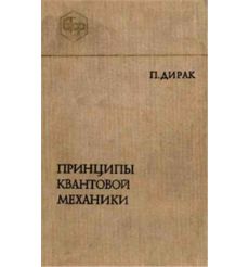 Принципы квантовой механики. П. Дирак