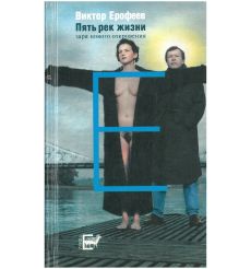 Пять рек жизни. Виктор Ерофеев