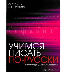 Учимся писать по-русски : экспресс-курс для двуязычных взрослых.