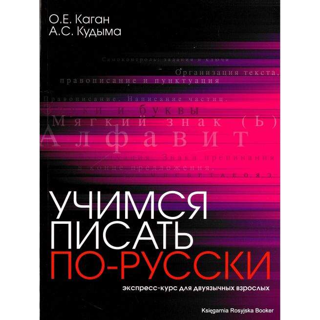 Учимся писать по-русски : экспресс-курс для двуязычных взрослых.