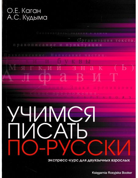 Учимся писать по-русски : экспресс-курс для двуязычных взрослых.