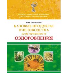 Базовые продукты пчеловодства для лечения и оздоровления. Иван Филиппов