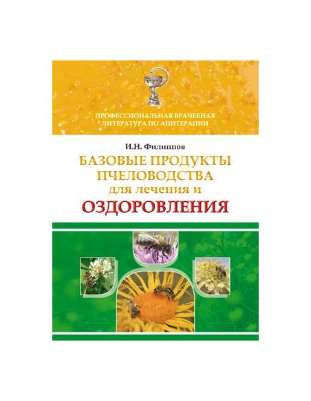 Базовые продукты пчеловодства для лечения и оздоровления. Иван Филиппов