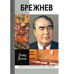 Брежнев. Жизнь замечательных людей. Леонид Млечин