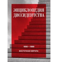 Энциклопедия диссидентства. Восточная Европа, 1956–1989