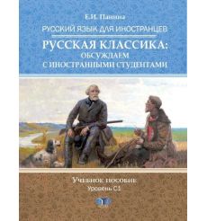 Русский язык для иностранцев. Русская классика: обсуждаем с иностранными студентами. Учебное пособие. Уровень С1. Елена Папина