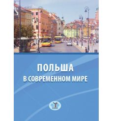 Польша в соврменном мире. А. Габарта, Д. Буневич, В. Воротников
