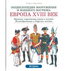 Европа. XVIII век: Франция - Великобритания - Пруссия: Кавалерия - Артиллерия. Армии европейских стран. Лилиан и Фред Функен