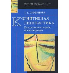 Когнитивная лингвистика. Классические теории, новые подходы. Скребцова Татьяна