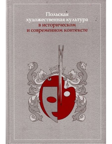Польская художественная культура в историческом и современном контексте