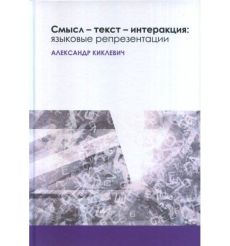 Смысл — текст — интеракция: языковые репрезентации. Александр Киклевич