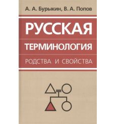 Русская терминология родства и свойства. А. Бурыкин, В. Попов